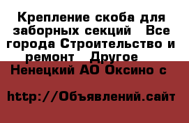 Крепление-скоба для заборных секций - Все города Строительство и ремонт » Другое   . Ненецкий АО,Оксино с.